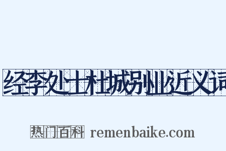 经李处士杜城别业近义词是什么意思的图片